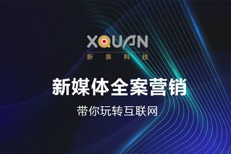 新媒體全案營銷 解鎖互聯(lián)網(wǎng)銷售新勢能